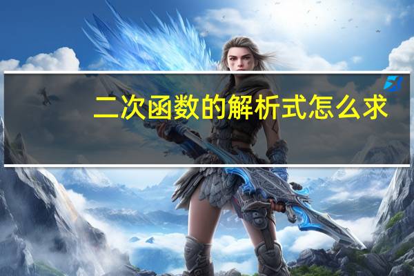 二次函数的解析式怎么求
