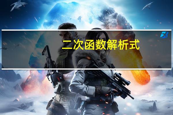 二次函数解析式