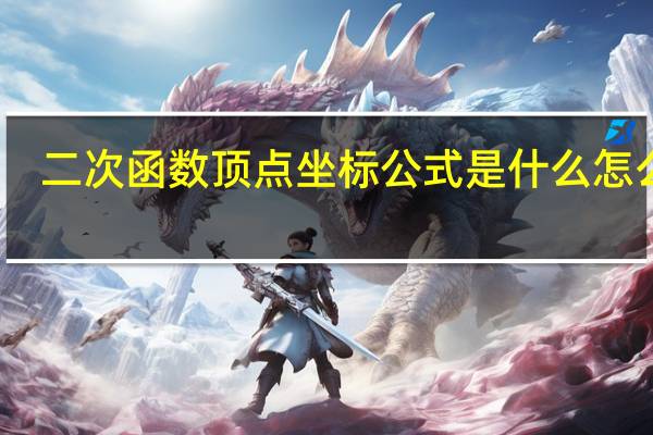 二次函数顶点坐标公式是什么怎么算