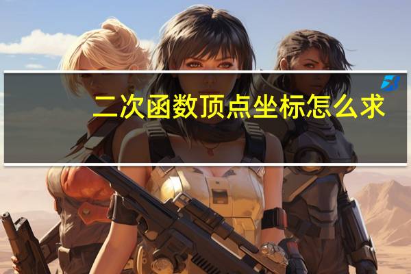 二次函数顶点坐标怎么求
