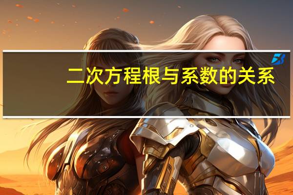 二次方程根与系数的关系