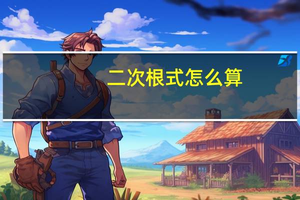 二次根式怎么算?