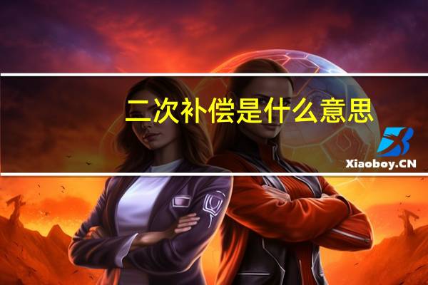 二次补偿是什么意思