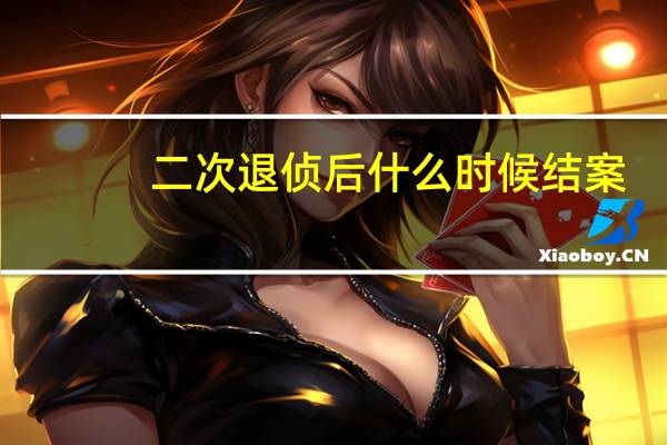 二次退侦后什么时候结案