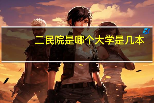二民院是哪个大学是几本
