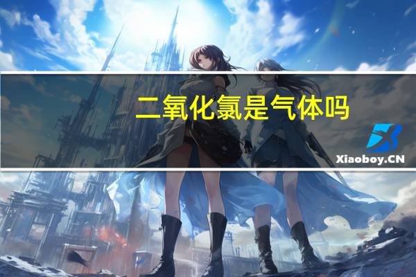 二氧化氯是气体吗