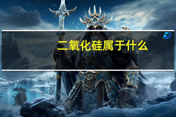 二氧化硅属于什么