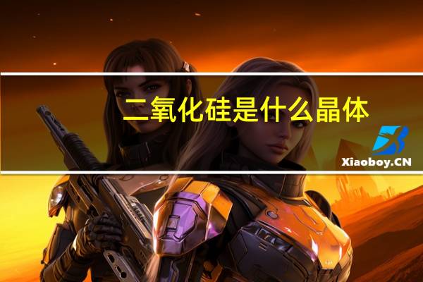 二氧化硅是什么晶体