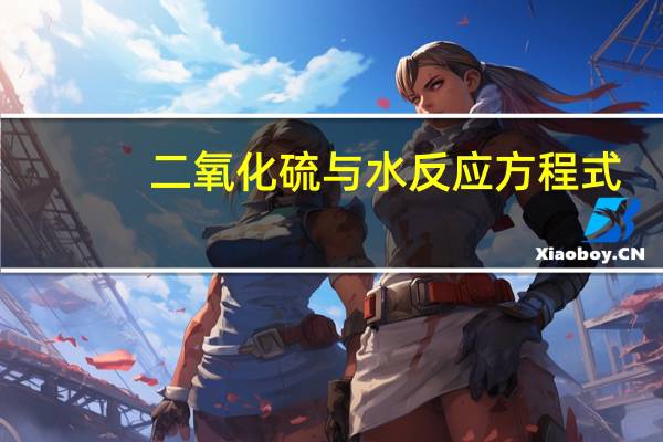二氧化硫与水反应方程式