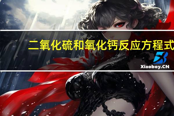 二氧化硫和氧化钙反应方程式