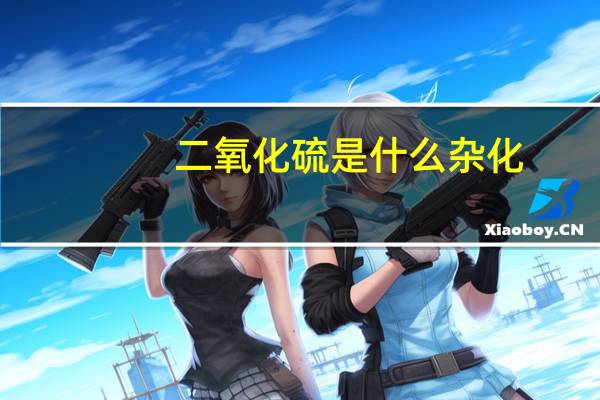 二氧化硫是什么杂化