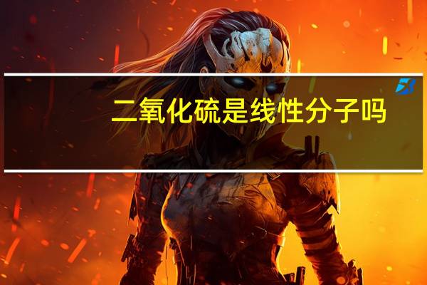 二氧化硫是线性分子吗