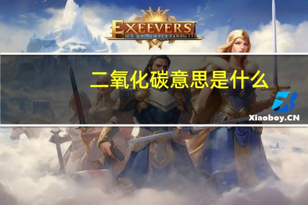 二氧化碳意思是什么