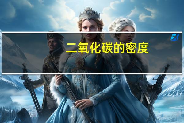 二氧化碳的密度