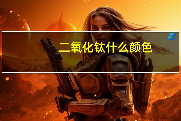 二氧化钛什么颜色