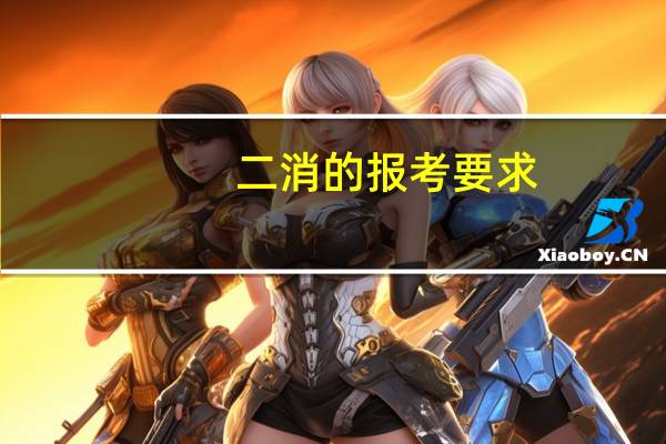 二消的报考要求