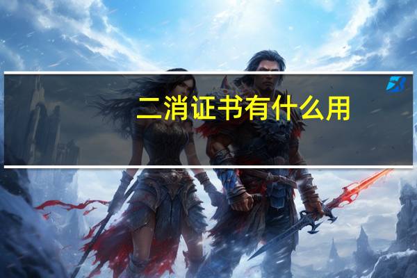 二消证书有什么用