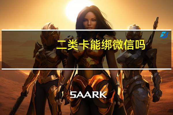 二类卡能绑微信吗