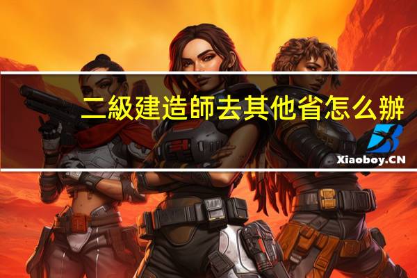 二級建造師去其他省怎么辦