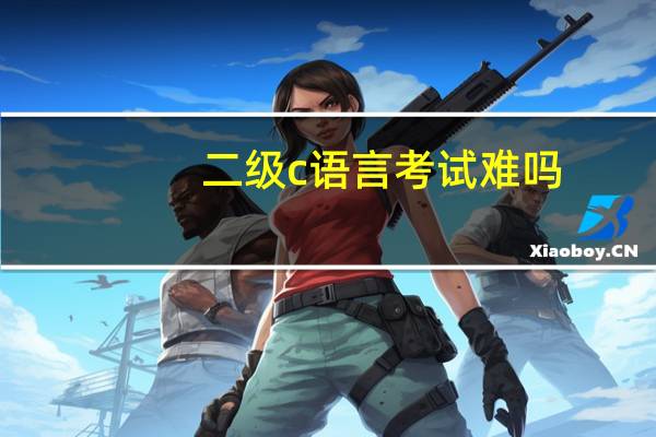 二级c语言考试难吗