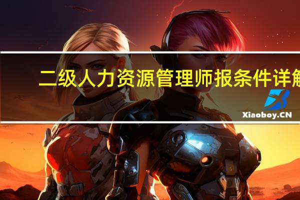 二级人力资源管理师报条件详解