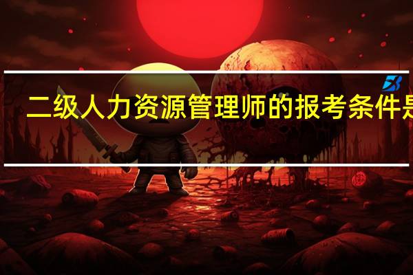二级人力资源管理师的报考条件是啥