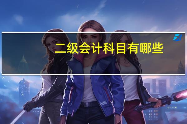 二级会计科目有哪些