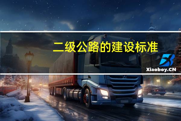 二级公路的建设标准