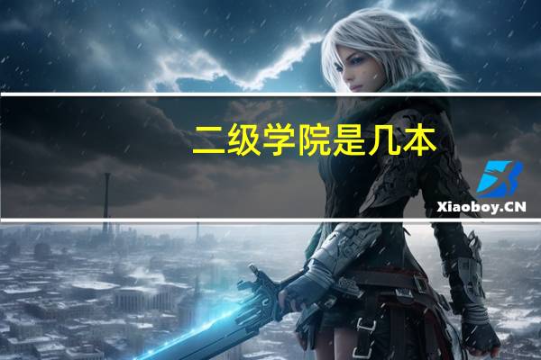 二级学院是几本