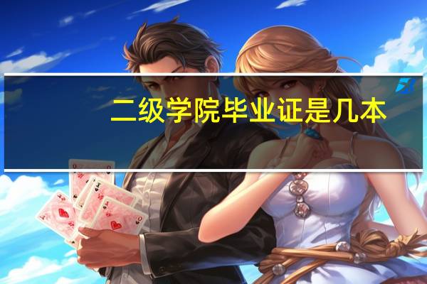 二级学院毕业证是几本