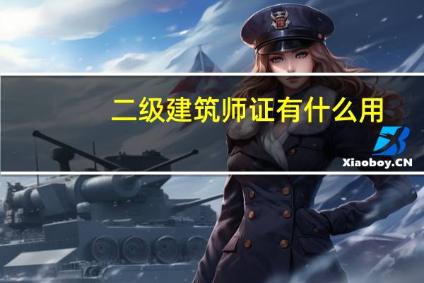 二级建筑师证有什么用