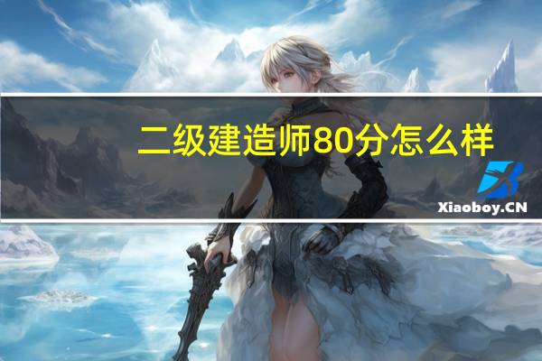 二级建造师80分怎么样