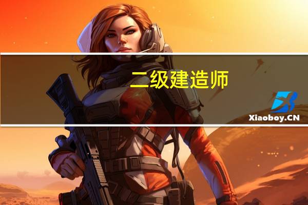二级建造师。考哪三门