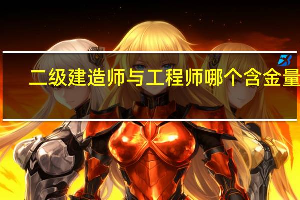 二级建造师与工程师哪个含金量高