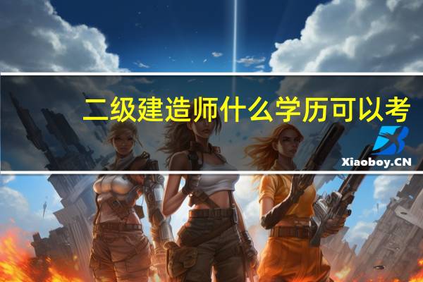 二级建造师什么学历可以考