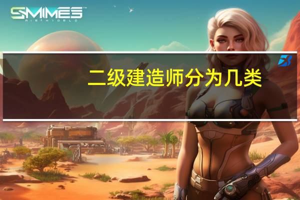 二级建造师分为几类