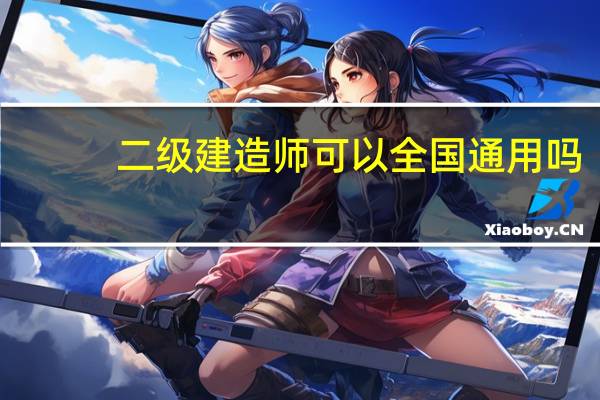 二级建造师可以全国通用吗