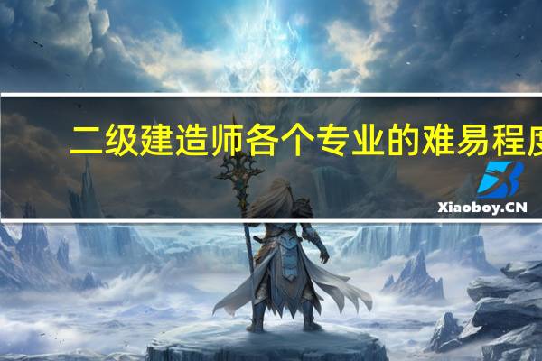 二级建造师各个专业的难易程度