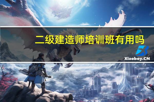 二级建造师培训班有用吗