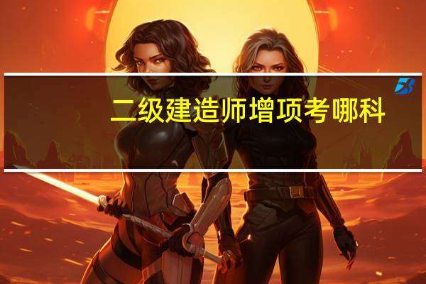 二级建造师增项考哪科