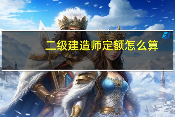 二级建造师定额怎么算