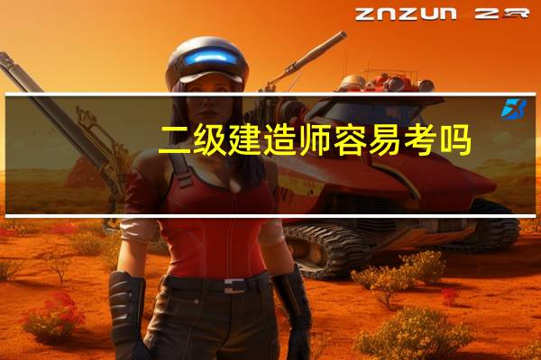 二级建造师容易考吗?