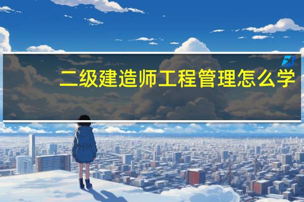 二级建造师工程管理怎么学