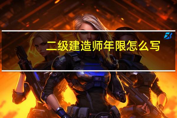 二级建造师年限怎么写