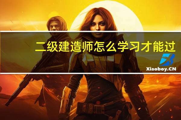 二级建造师怎么学习才能过