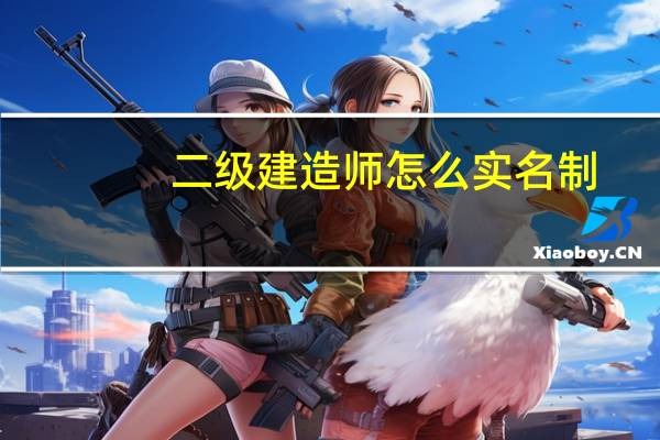 二级建造师怎么实名制