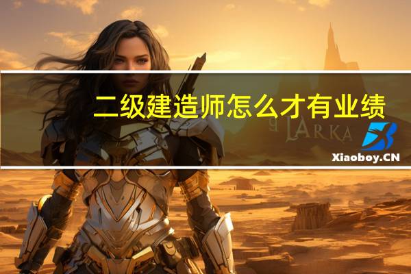 二级建造师怎么才有业绩