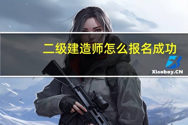 二级建造师怎么报名成功