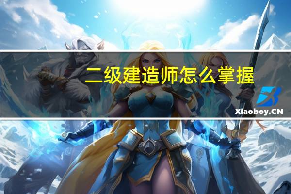 二级建造师怎么掌握