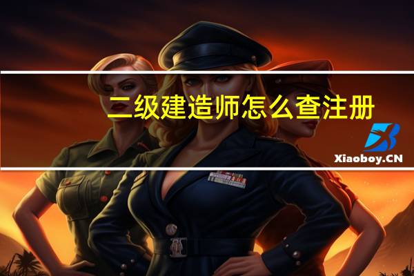 二级建造师怎么查注册